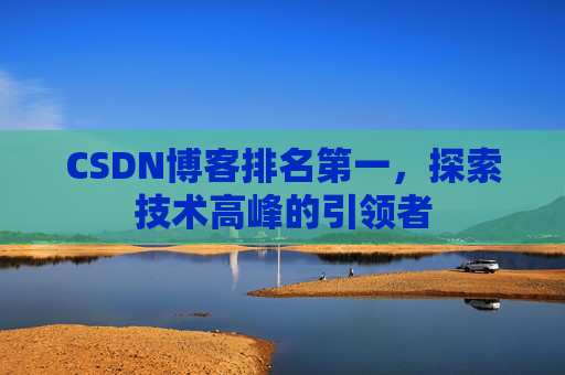 CSDN博客排名第一，探索技术高峰的引领者
