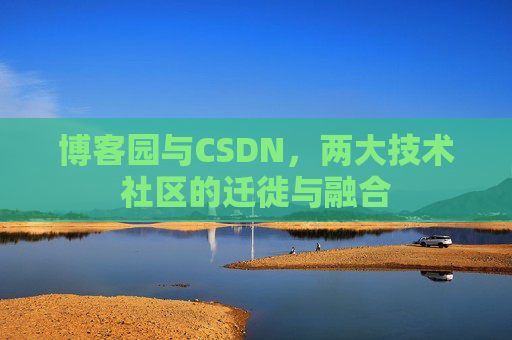 博客园与CSDN，两大技术社区的迁徙与融合