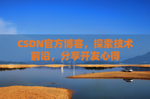 CSDN官方博客，探索技术前沿，分享开发心得