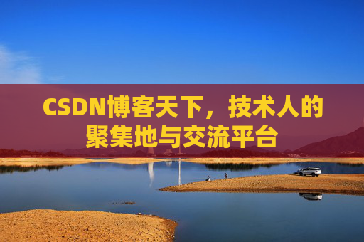 CSDN博客天下，技术人的聚集地与交流平台