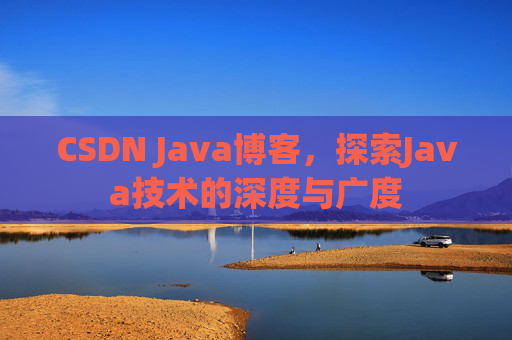 CSDN Java博客，探索Java技术的深度与广度