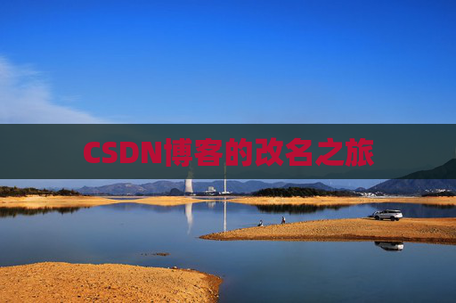 CSDN博客的改名之旅
