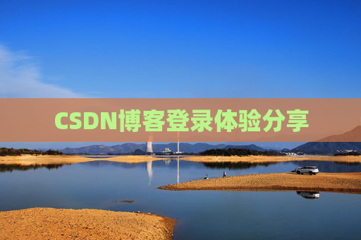 CSDN博客登录体验分享