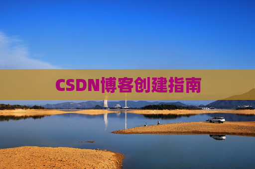 CSDN博客创建指南