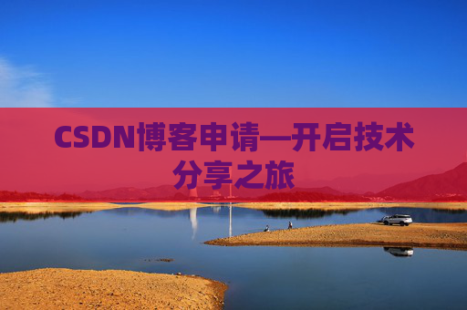 CSDN博客申请—开启技术分享之旅